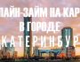 Как оформить займ на карту онлайн в Екатеринбурге: пошаговая инструкция, способы погашения долга