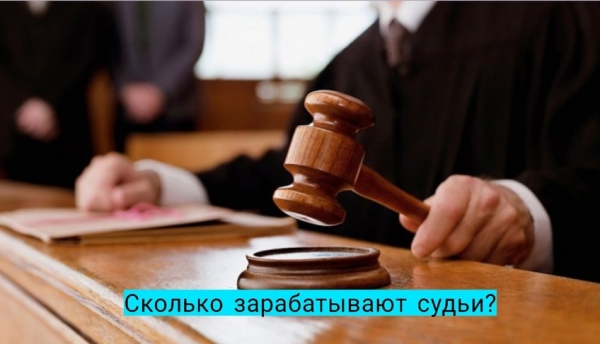 Какие деньги зарабатывает судья в России