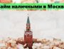 Как получить займ наличными в Москве: пошаговый процесс оформления, требования к заемщику
