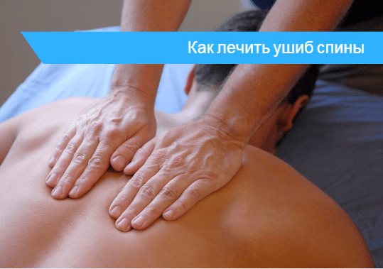Повреждения спины и эффективные способы их лечения
