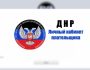 Личный кабинет плательщика ДНР: регистрация и использование