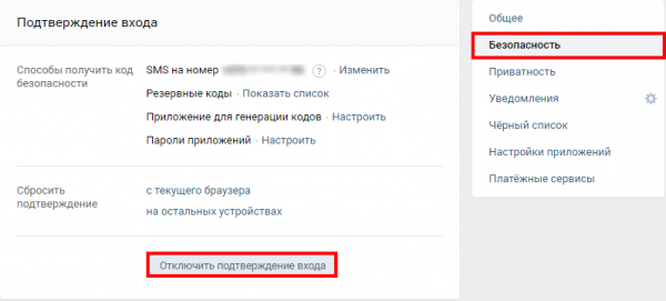 Активация, настройка и отключение двухфакторной аутентификации ВКонтакте