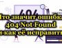 На что указывает ошибка 404 Not Found, и как её устранить