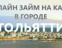 Оформление займа на карту в Тольятти: пошаговая инструкция, условия для заемщиков